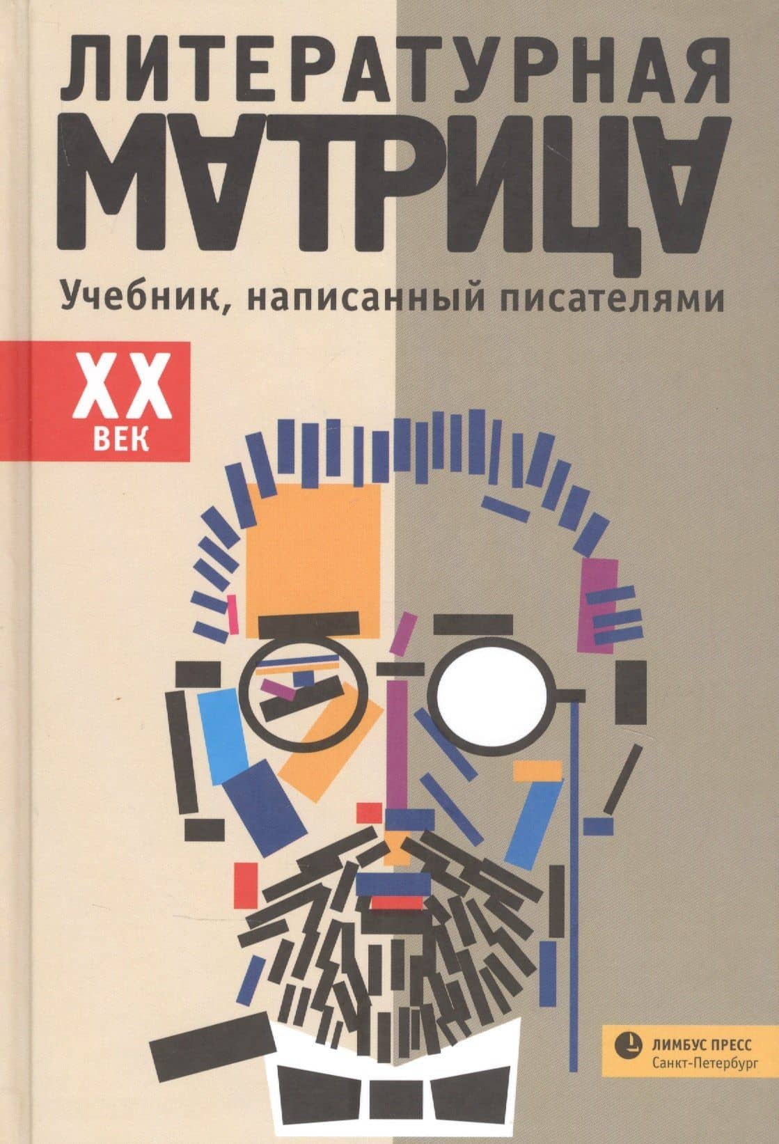 Литературная матрица: Учебник, написанный писателями. ХХ век — Аркадий Трофимович Драгомощенко