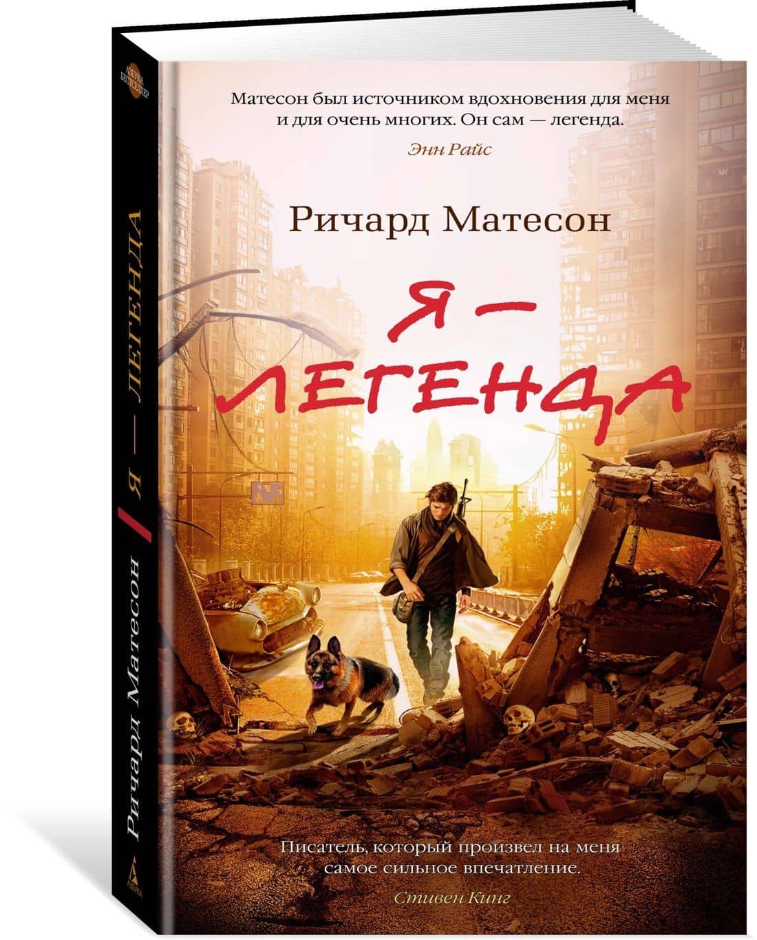 Я — легенда. Невероятный уменьшающийся человек — Ричард Матесон (2)
