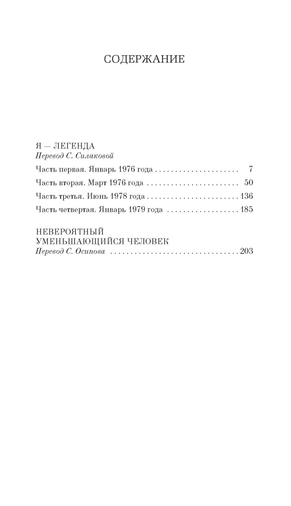 Я — легенда. Невероятный уменьшающийся человек — Ричард Матесон (3)