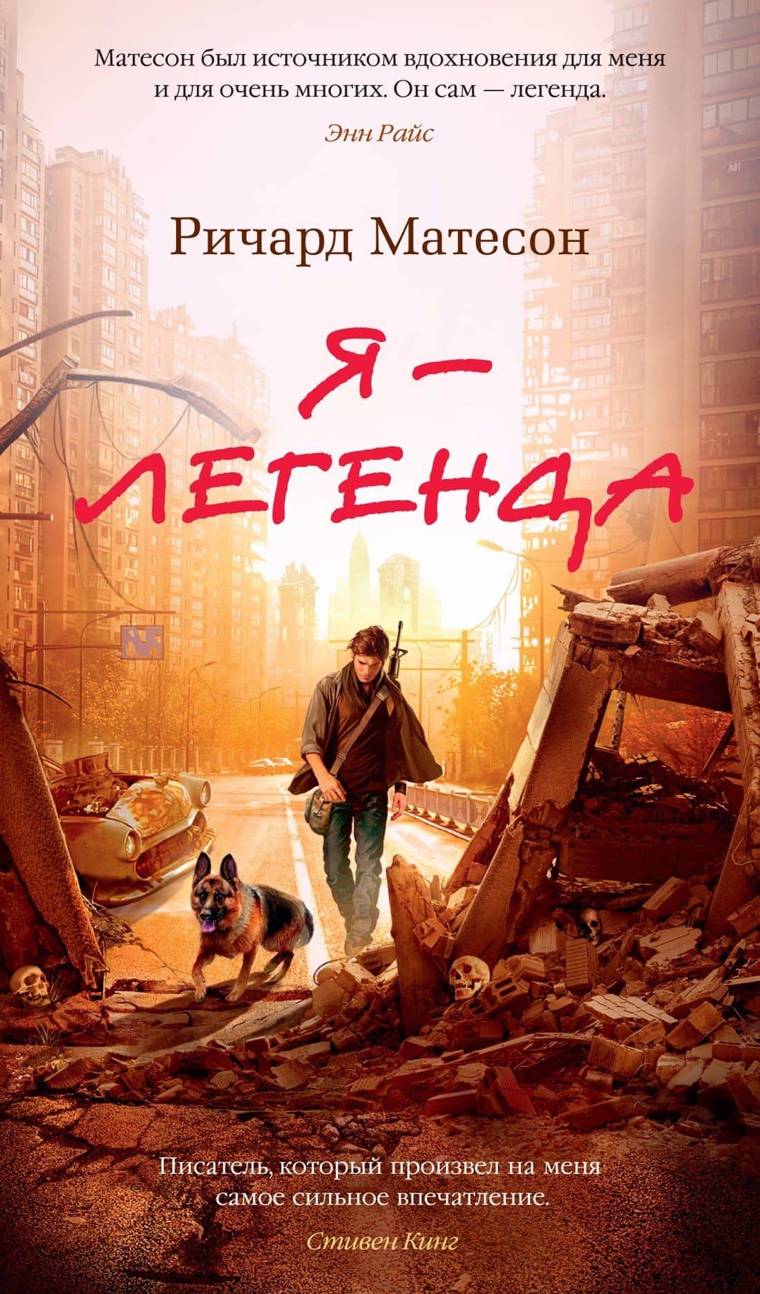 Я — легенда. Невероятный уменьшающийся человек — Ричард Матесон