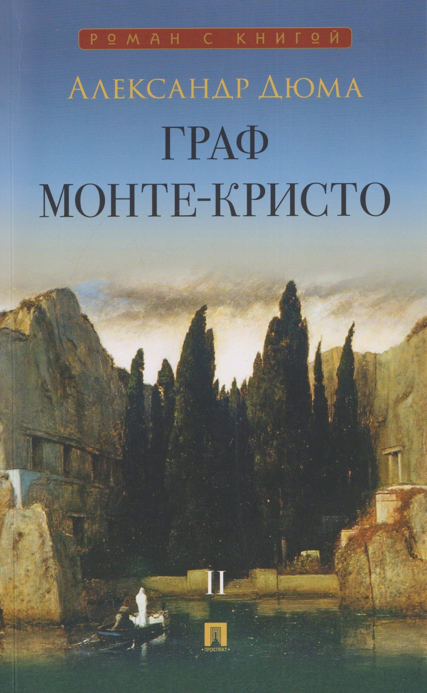 Граф Монте-Кристо. Роман. В 2 томах. Том II — Александр Дюма (отец)