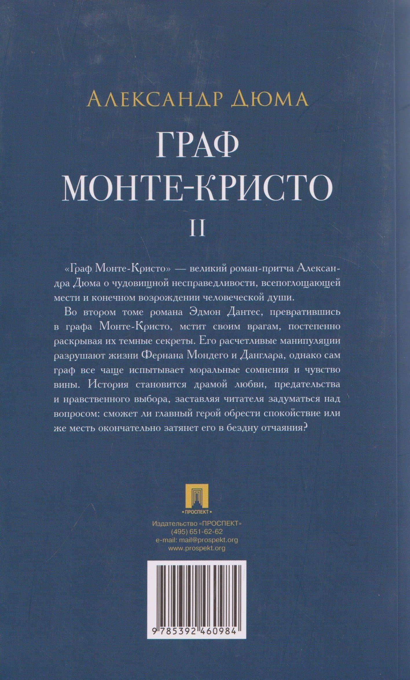 Граф Монте-Кристо. Роман. В 2 томах. Том II — Александр Дюма (отец) (2)