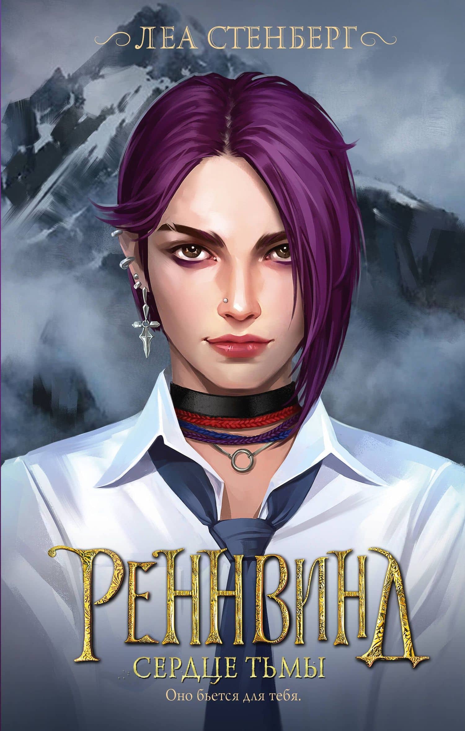 Реннвинд. Сердце тьмы — Леа Стенберг