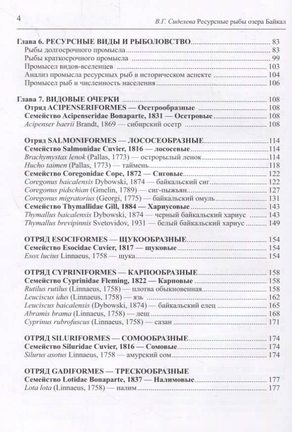 Ресурсные рыбы озера Байкал — В.Г. Сиделева (3)