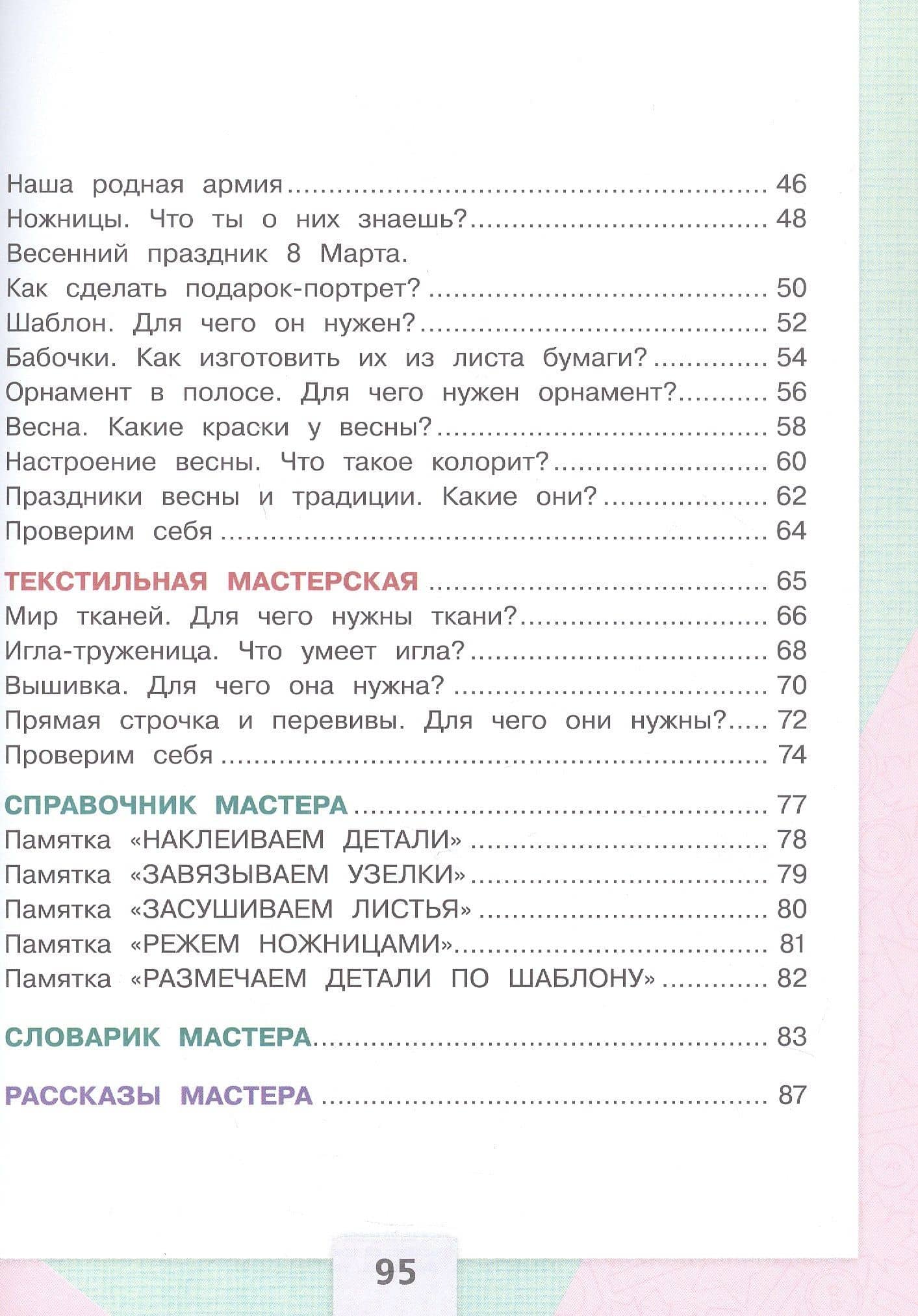 Технология. 1 класс. Учебник. ФГОС 2021 — Елена Андреевна Лутцева (3)