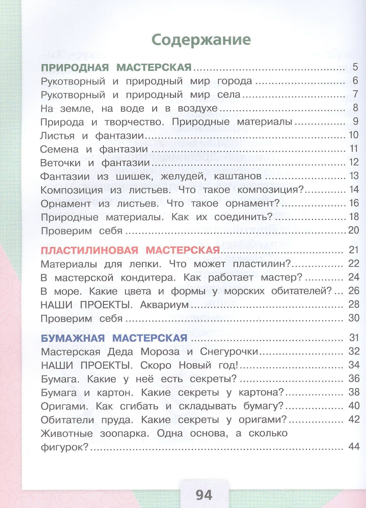 Технология. 1 класс. Учебник. ФГОС 2021 — Елена Андреевна Лутцева (2)