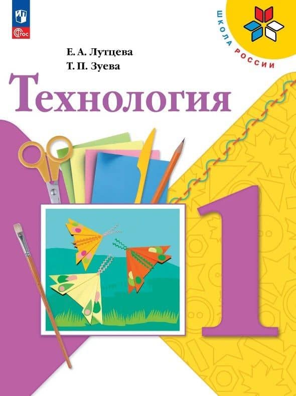 Технология. 1 класс. Учебник. ФГОС 2021