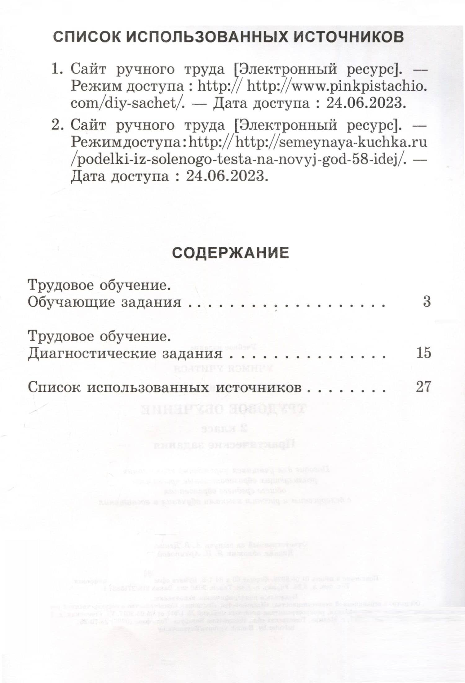 Трудовое обучение. 2 класс. Практические задания — Анна Владимировна Ражнова (2)