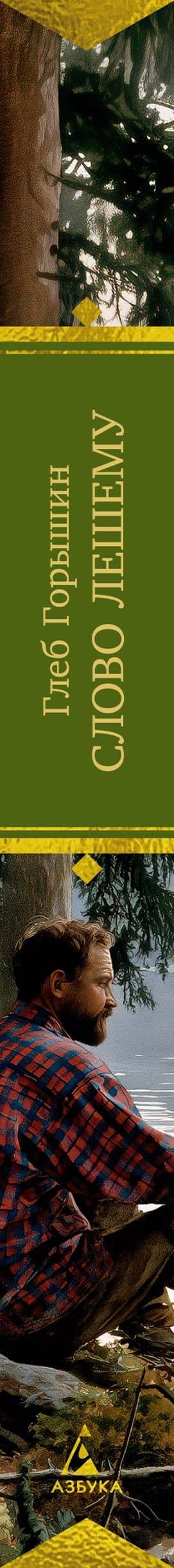 Слово Лешему. Записи очевидца — Глеб Горышин (3)