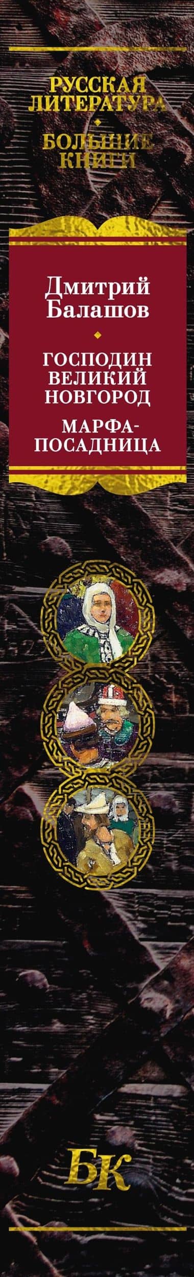 Господин Великий Новгород. Марфа-посадница — Дмитрий Балашов (3)