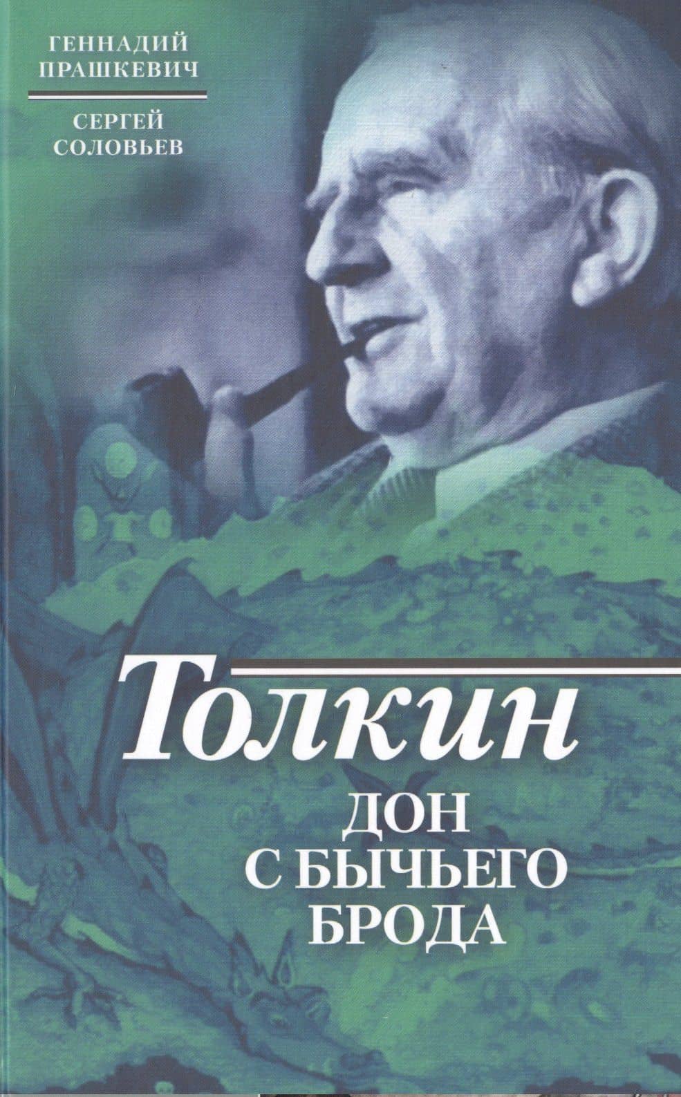 Толкин. Дон с Бычьего брода — Сергей Владимирович Соловьев