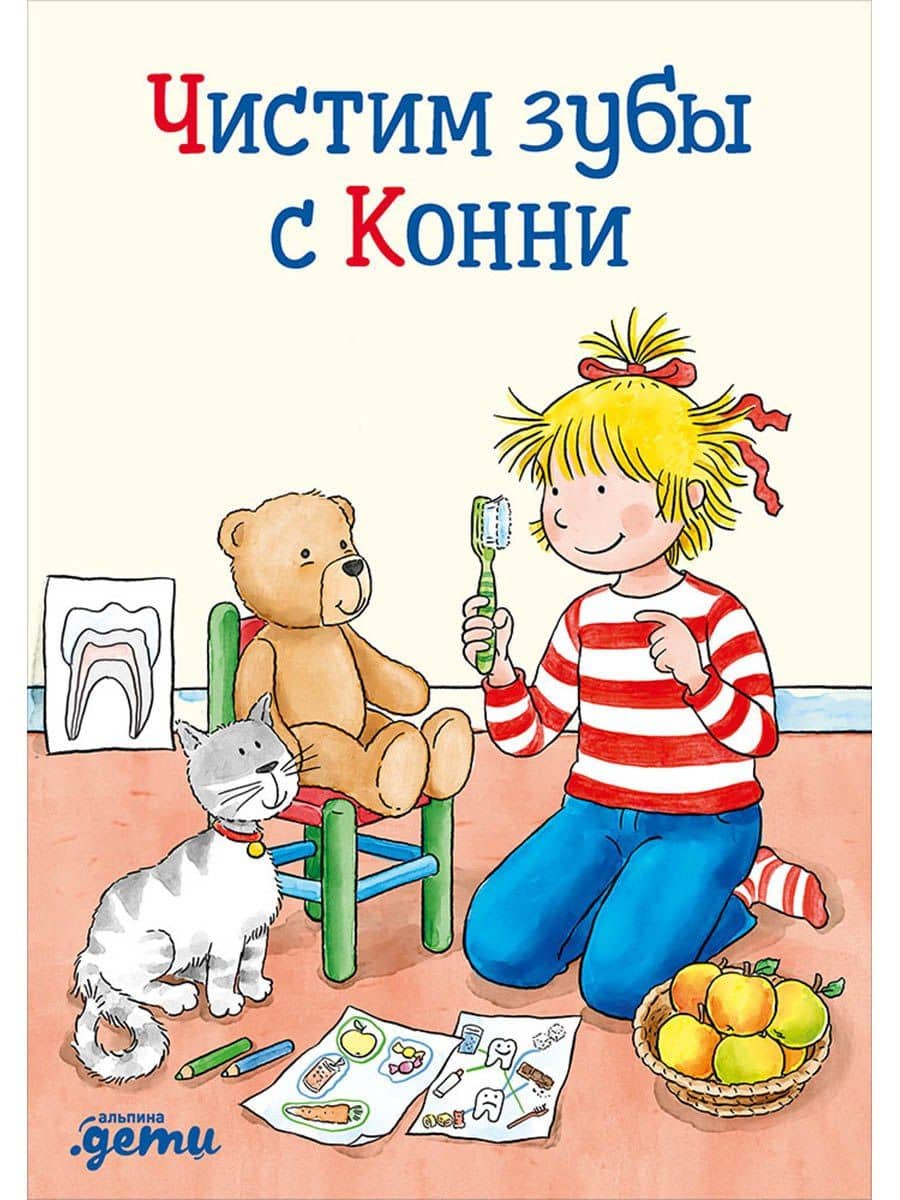 Чистим зубы с Конни — Ханна Серенсен
