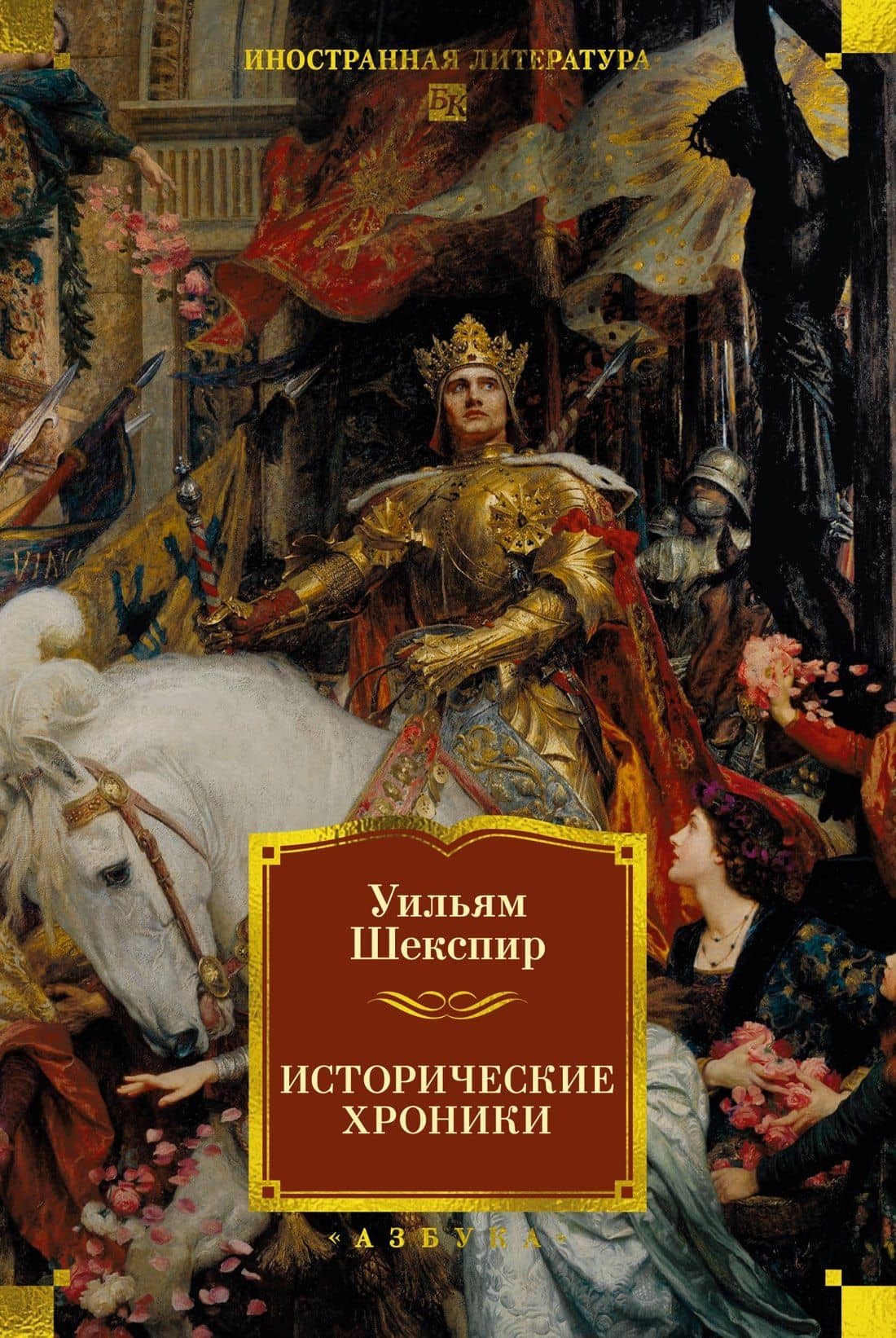 Исторические хроники