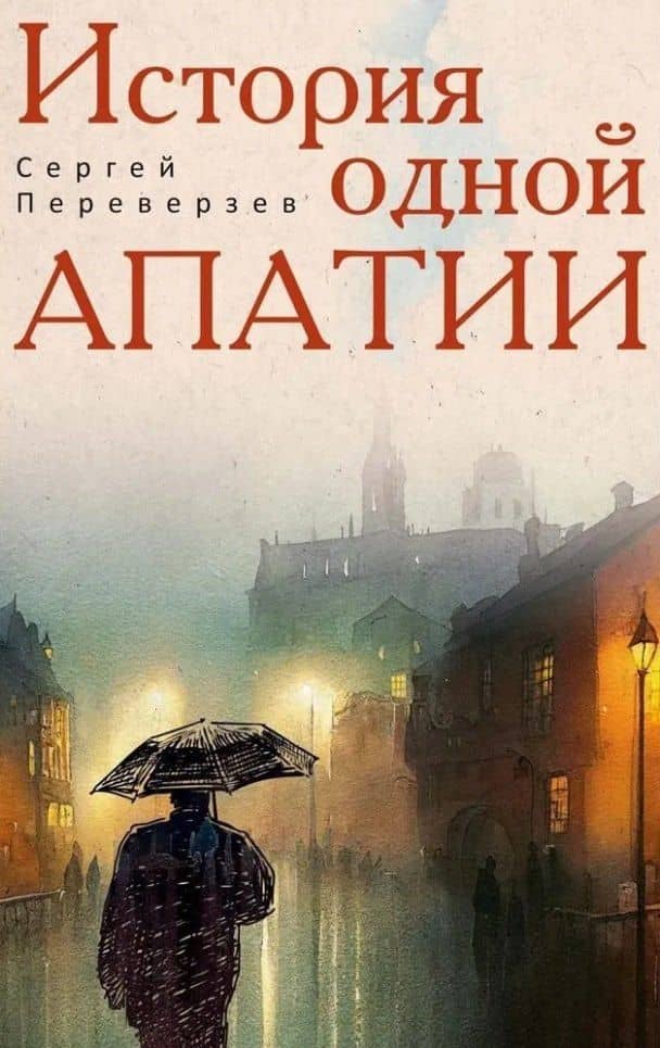История одной апатии — Сергей Переверзев