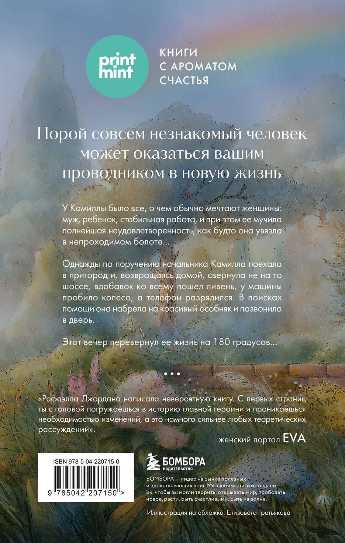 Однажды во время дождя. Одна случайная встреча может изменить жизнь — Рафаэлла Джордано (2)