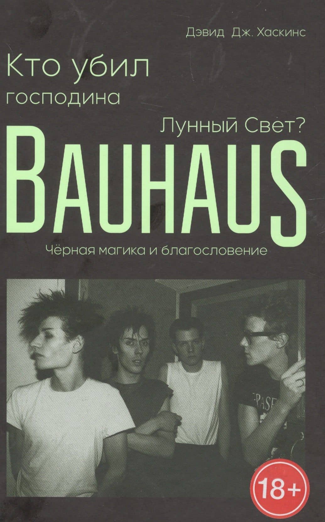 Кто убил господина Лунный Свет? Bauhaus, черная магика и благословение — Дэвид Дж. Хаскинс
