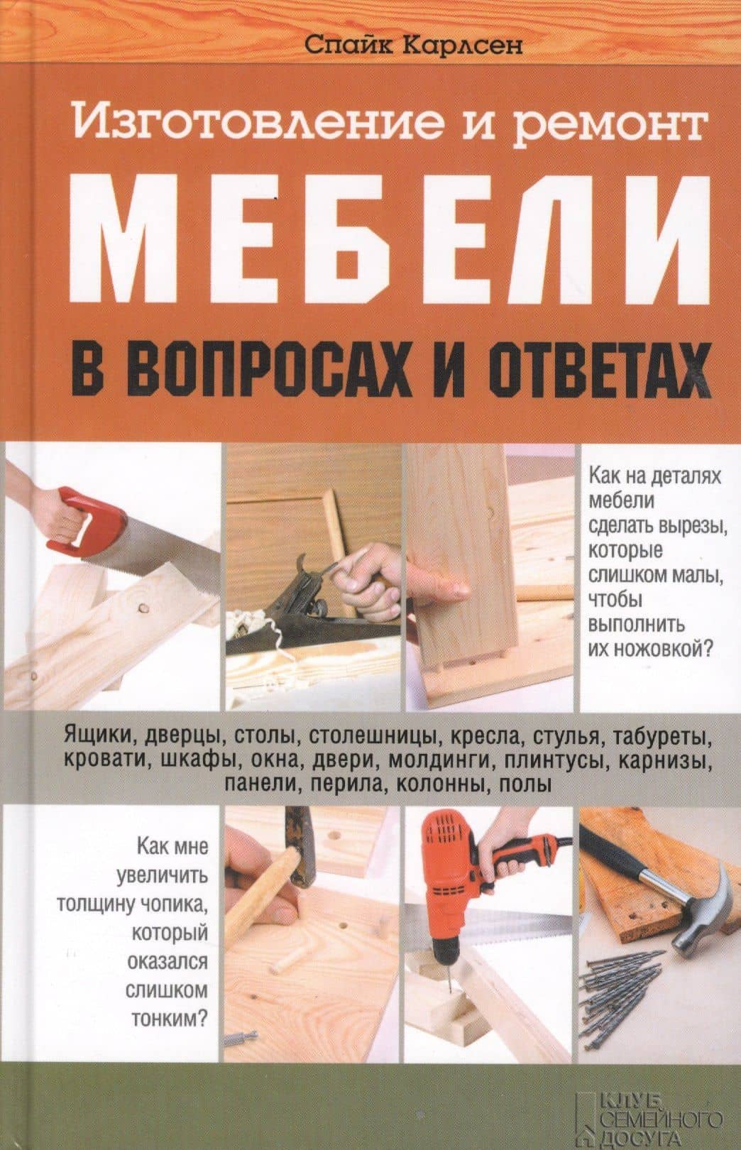 Изготовление и ремонт мебели в вопросах и ответах (Карлсен)