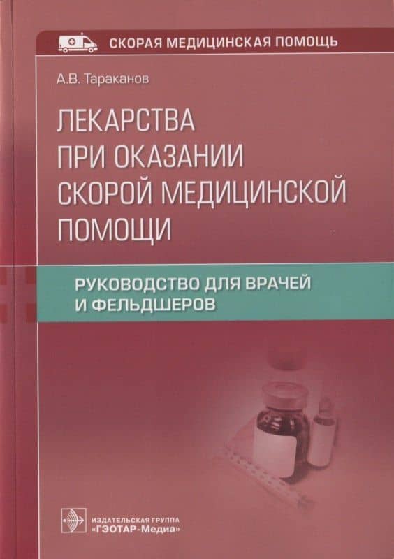 Лекарства при оказании скорой медицинской помощи. Руководство для врачей и фельдшеров — Александр Викторович Тараканов