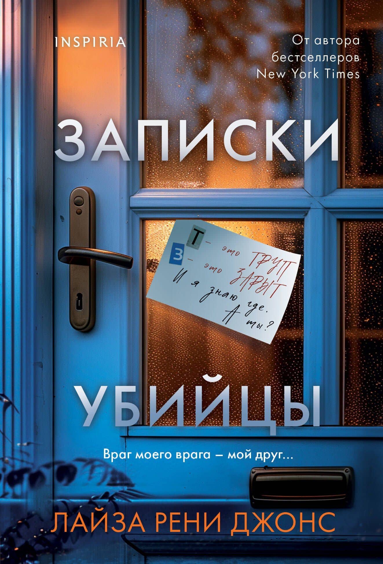 Записки убийцы — Лайза Рени Джонс