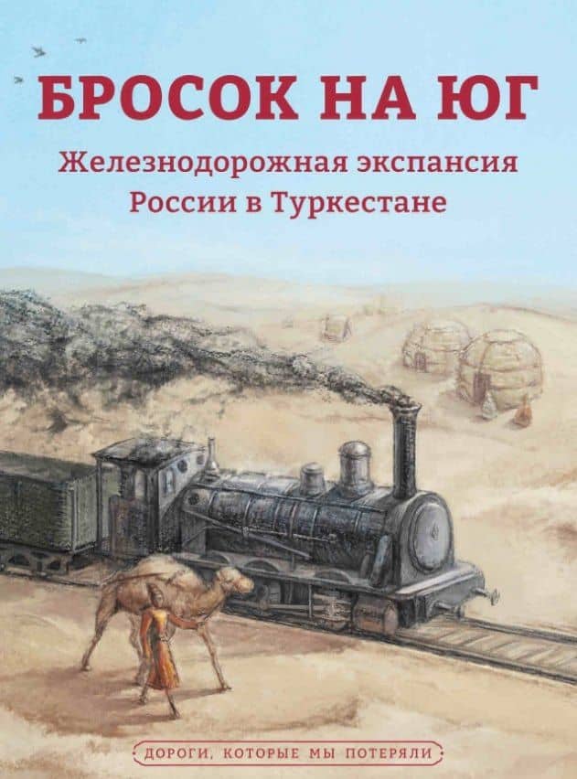 Бросок на юг. Железнодорожная экспансия России в Туркестане (конец XIX - начало ХХ века) — Магазинер Н.А.