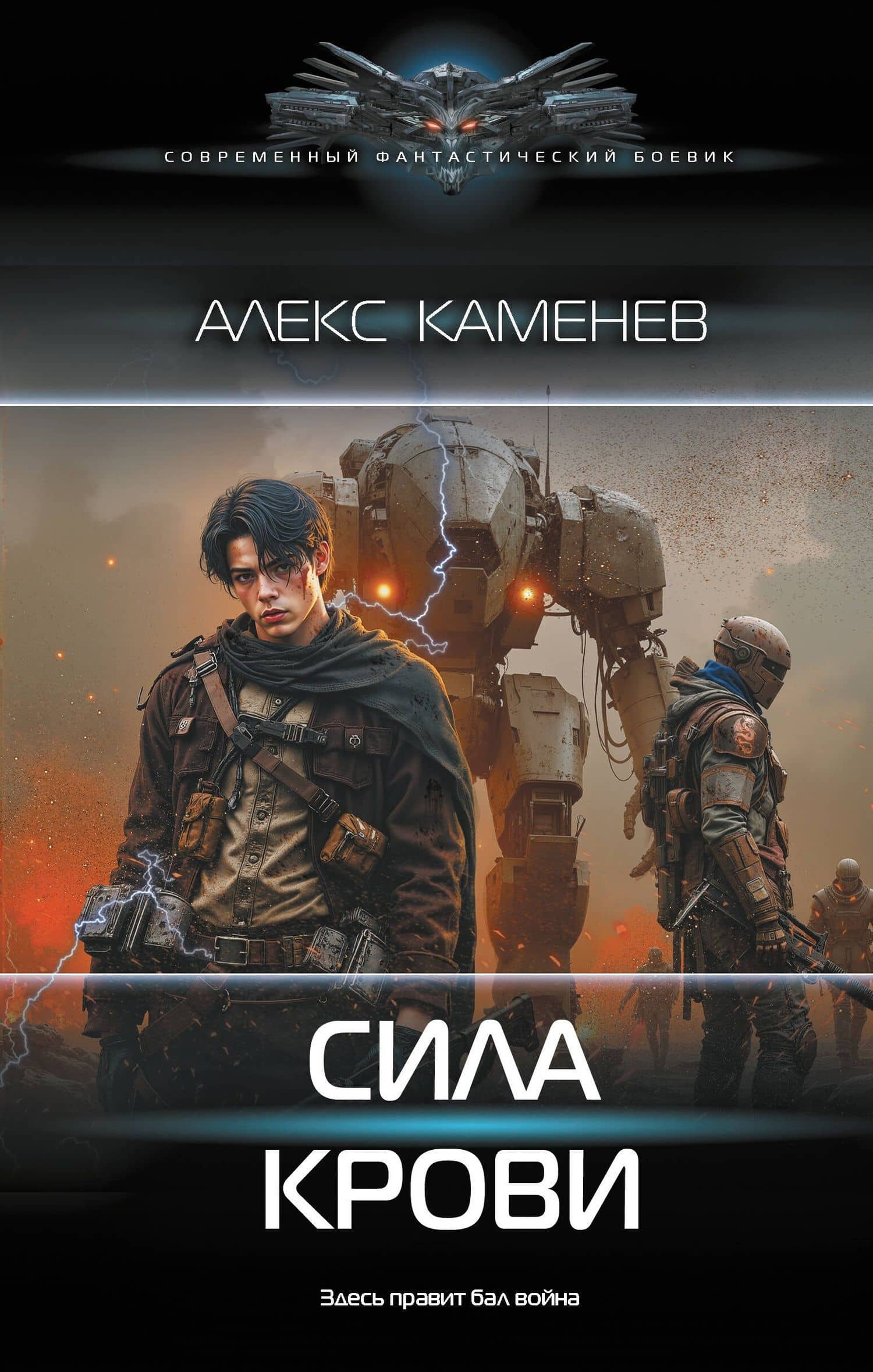Сила крови — Алекс И. Каменев