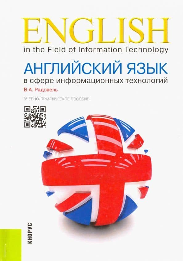 Английский язык в сфере информационных технологий. Учебно-практическое пособие — Валентина Александровна Радовель