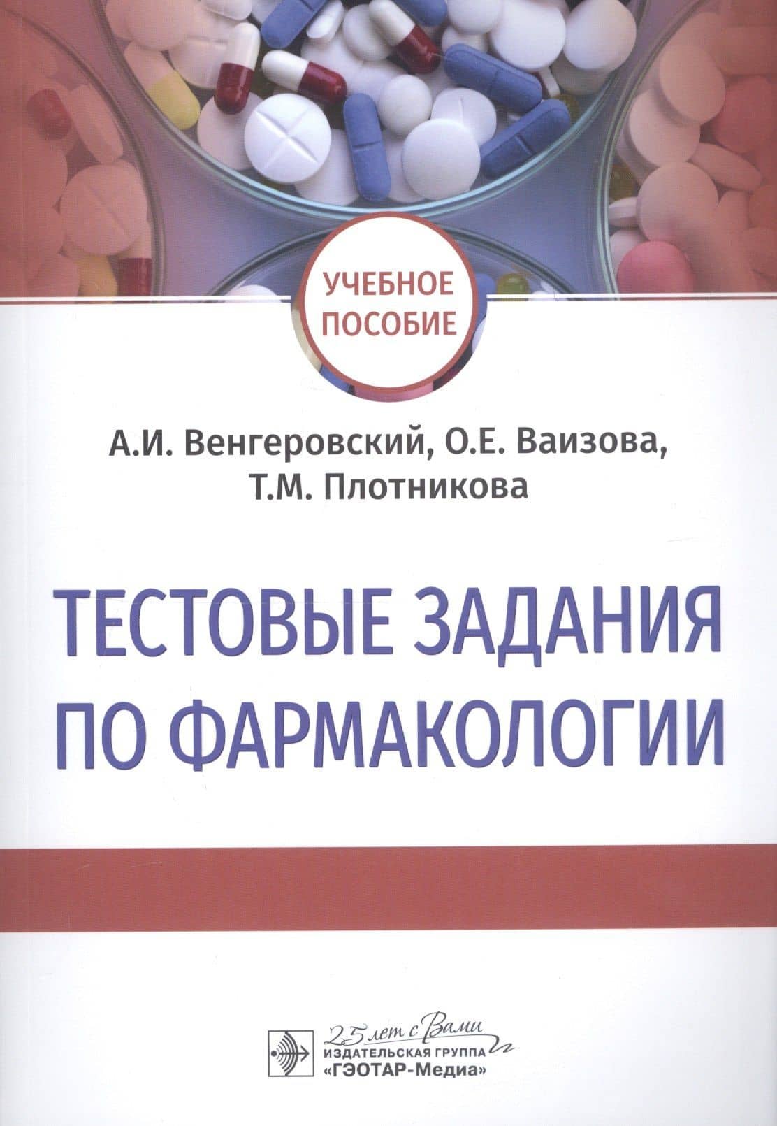 Тестовые задания по фармакологии. Учебное пособие