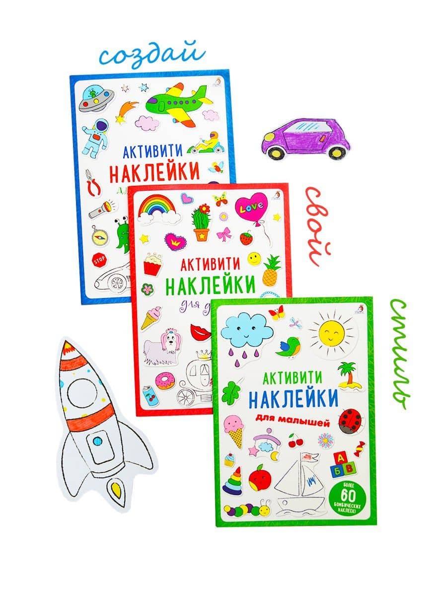 Активити-наклейки для девочек (2)