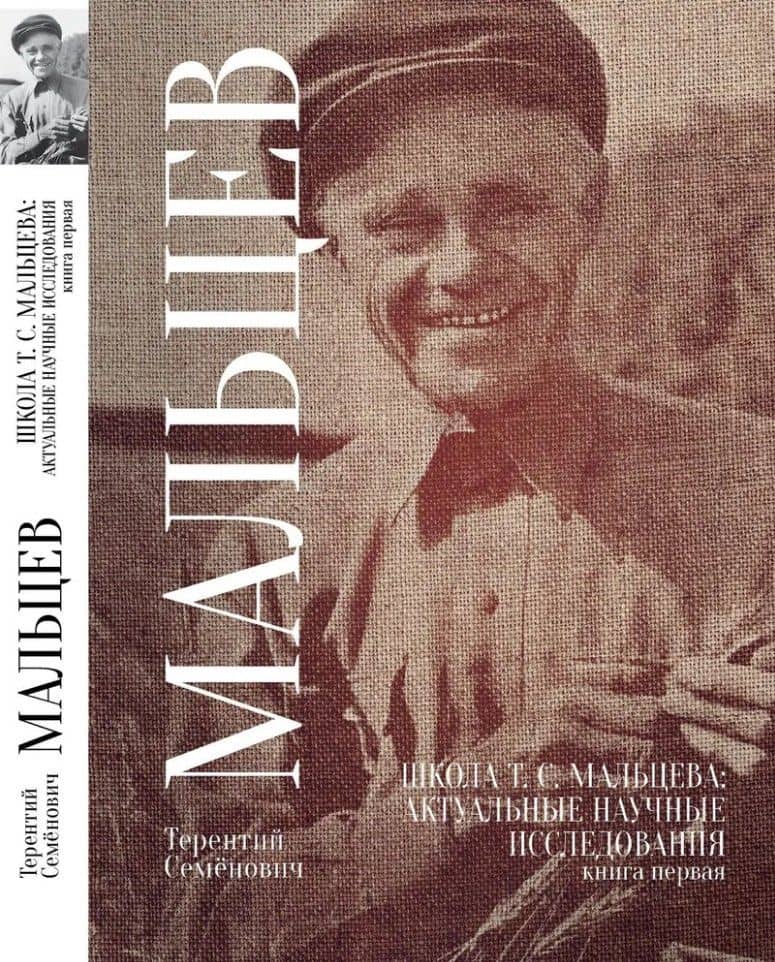 Школа Т.С. Мальцева: актуальные научные исследования. Книга первая — Терентий Семенович Мальцев