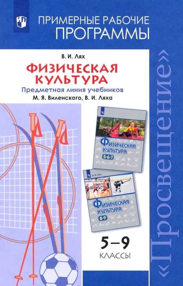 Физическая культура. 5-9 классы. Рабочие программы — Владимир Иосифович Лях