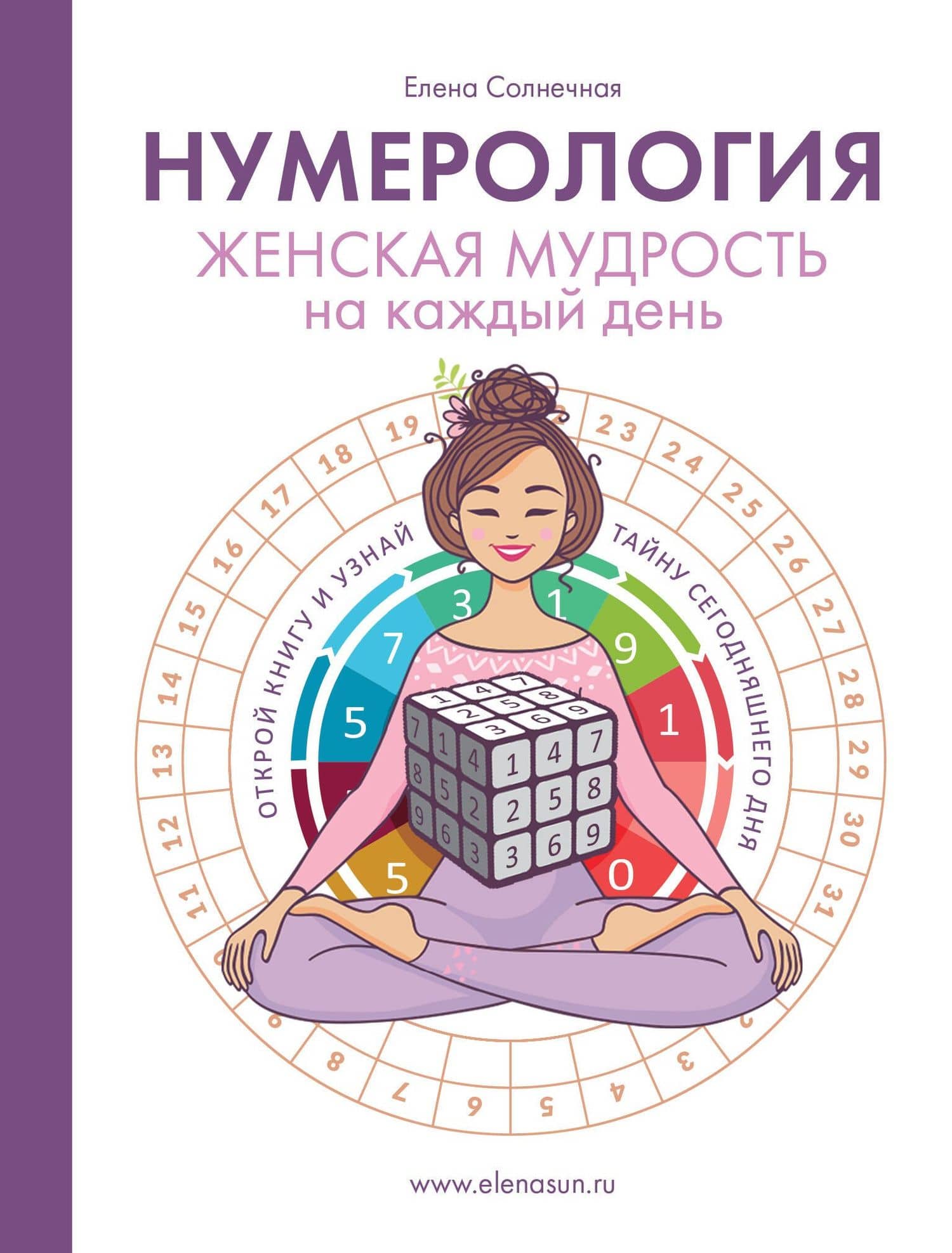 Нумерология. Женская мудрость на каждый день — Елена Солнечная