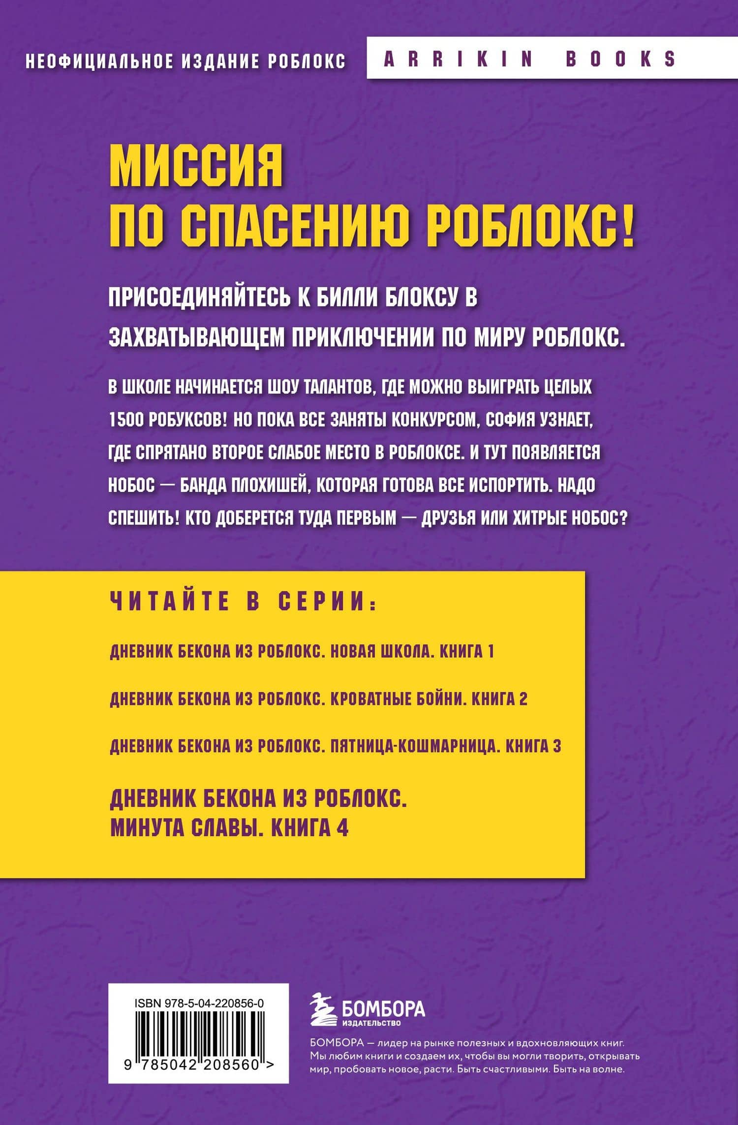 Дневник Бекона из Роблокс. Минута славы. Книга 4 — Аррикин Букс (2)