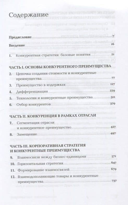 Конкурентное преимущество: Как достичь высокого результата и обеспечить его устойчивость — Майкл Е. Портер (2)