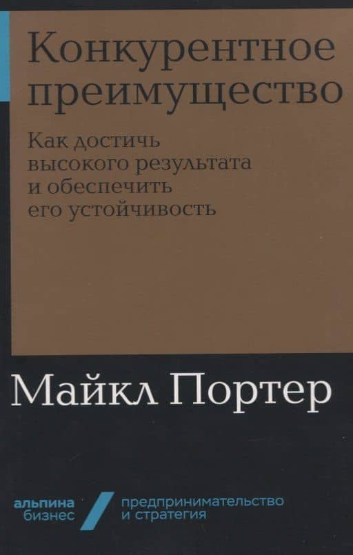 Конкурентное преимущество: Как достичь высокого результата и обеспечить его устойчивость — Майкл Е. Портер
