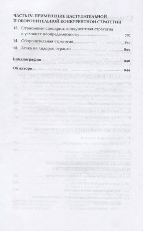 Конкурентное преимущество: Как достичь высокого результата и обеспечить его устойчивость — Майкл Е. Портер (3)