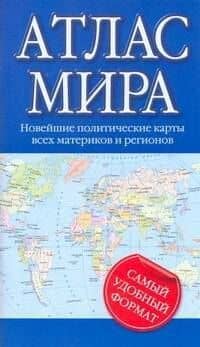 Атлас мира