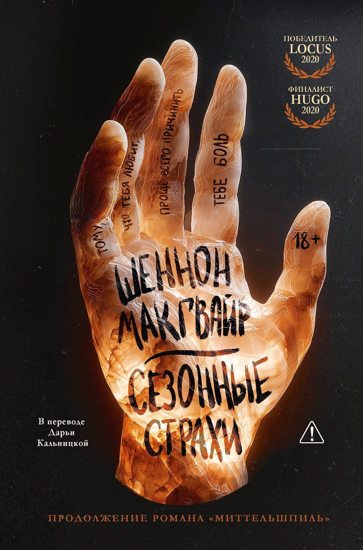 Сезонные страхи — Шеннон Макгвайр