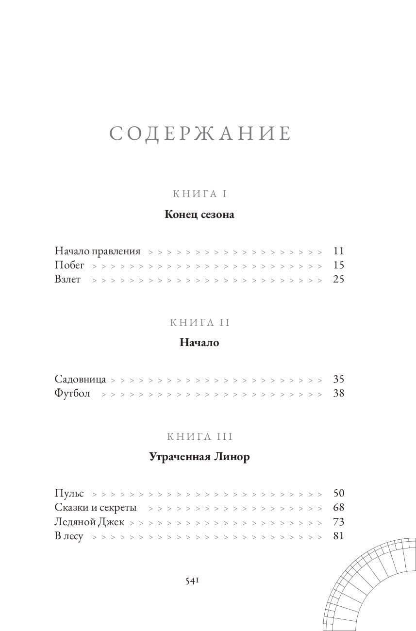 Сезонные страхи — Шеннон Макгвайр (2)