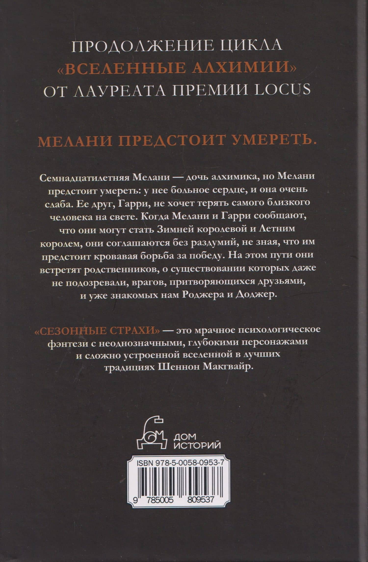 Сезонные страхи — Шеннон Макгвайр (2)