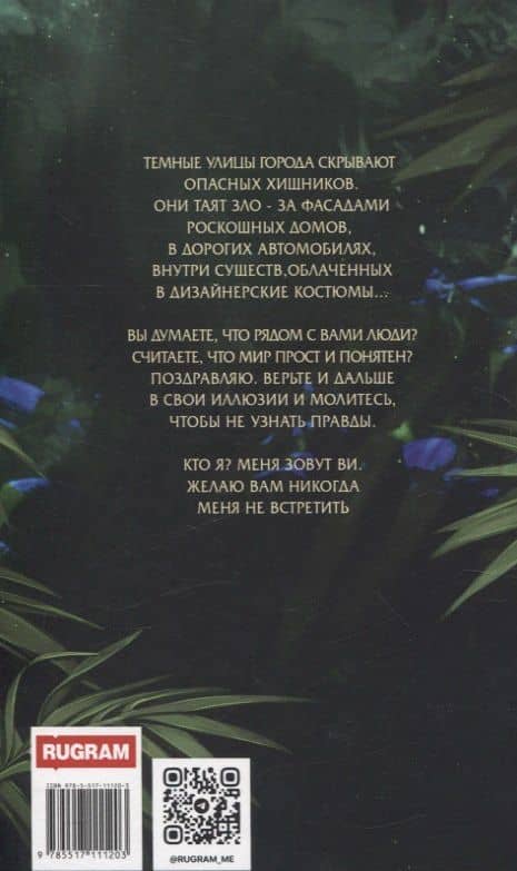 Инстинкт Зла. Вершитель — Марина Суржевская (2)