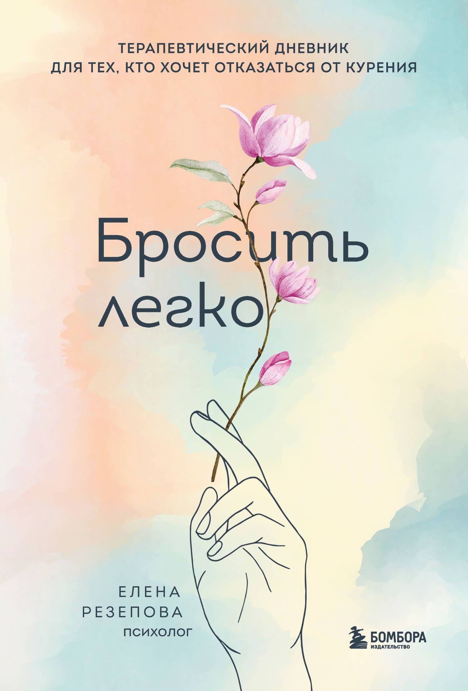 Бросить легко. Терапевтический дневник для тех, кто хочет отказаться от курения (цветы) — Резепова Елена Ивановна