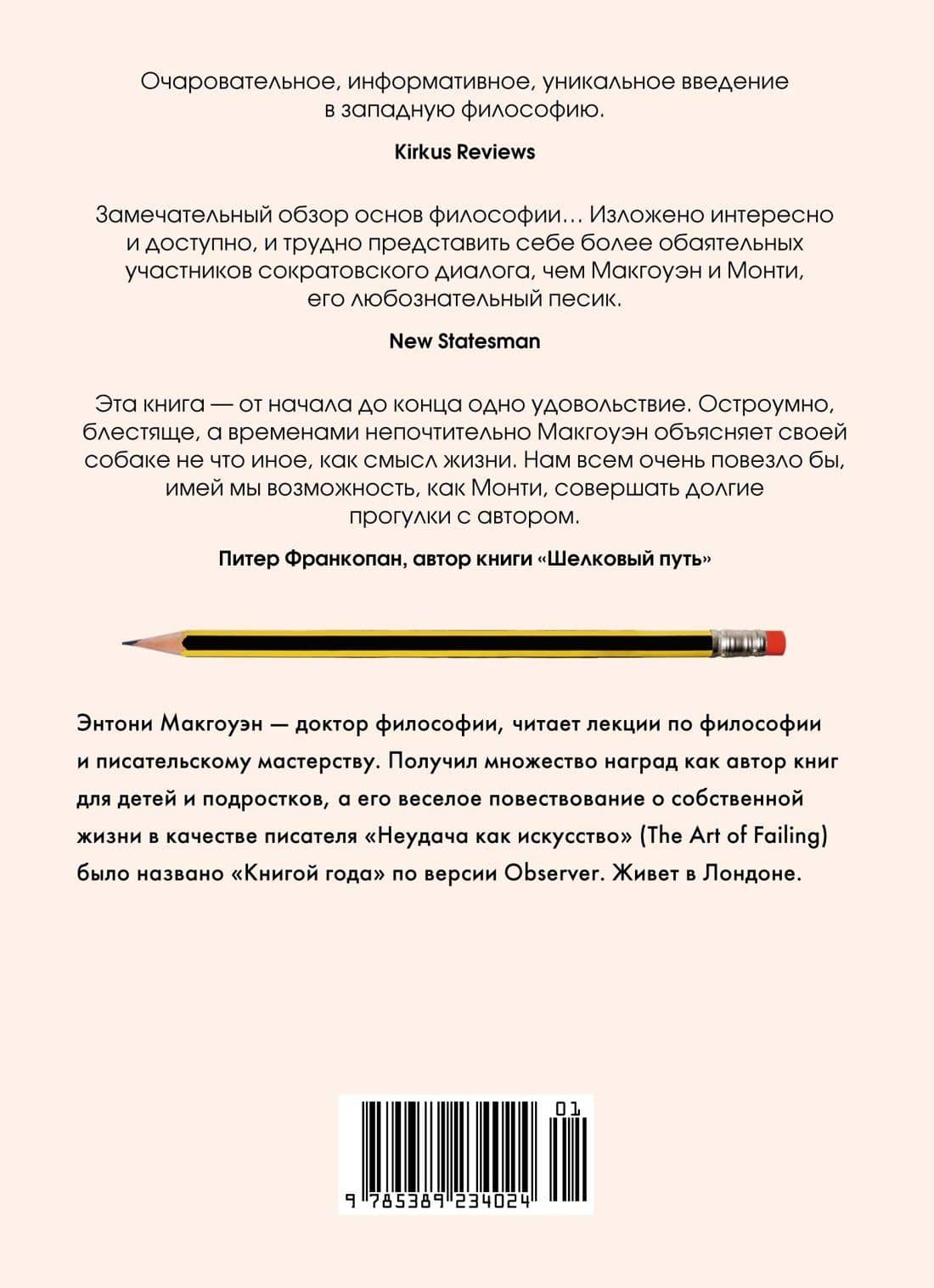 Как натаскать вашу собаку по ФИЛОСОФИИ и разложить по полочкам основные идеи и понятия этой науки — Энтони Макгоуэн (2)