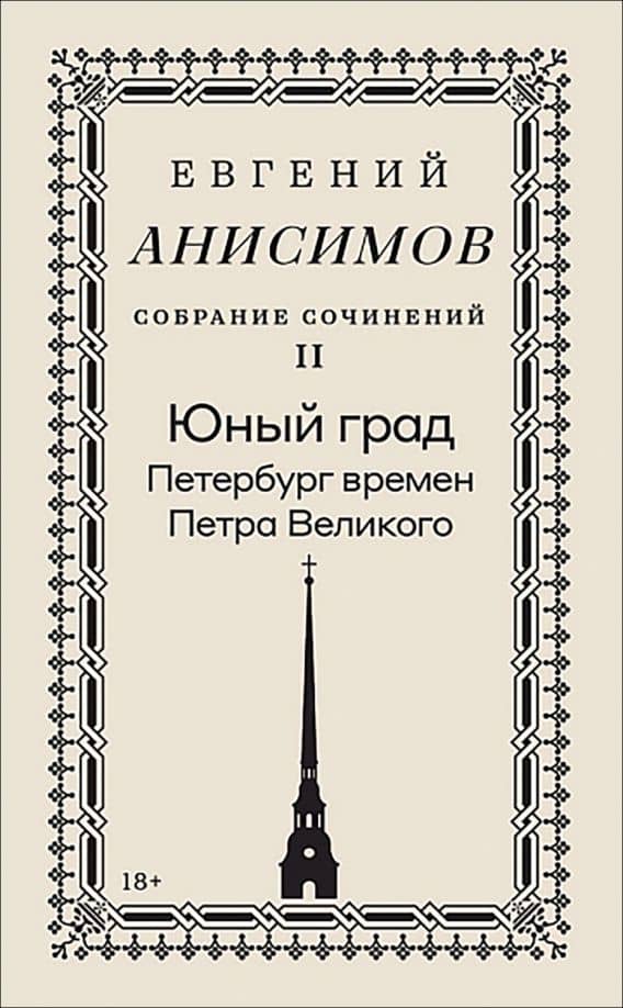 Собрание сочинений. Том 2. Юный град. Петербург времен Петра Великого — Евгений Викторович Анисимов