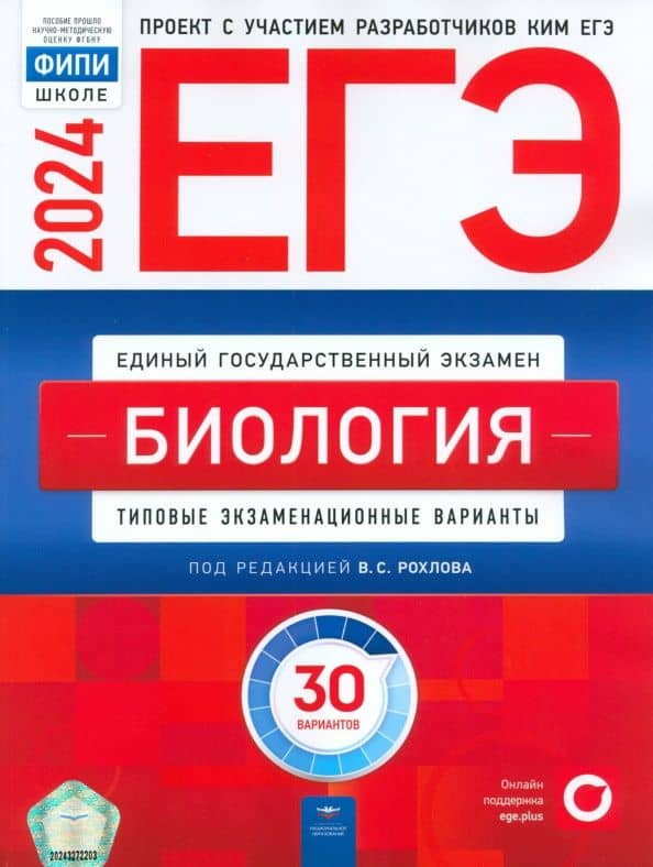 ЕГЭ-2024. Биология. Типовые экзаменационные варианты. 30 вариантов — Наталья Всеволодовна Котикова