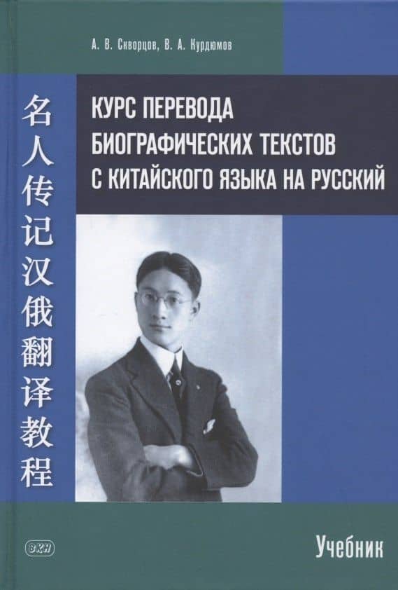Курс перевода биографических текстов с китайского языка на русский: учебник — Арсений Владимирович Скворцов