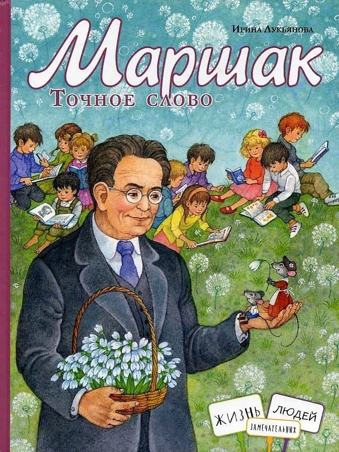 Маршак. Точное слово — Лукьянова И.