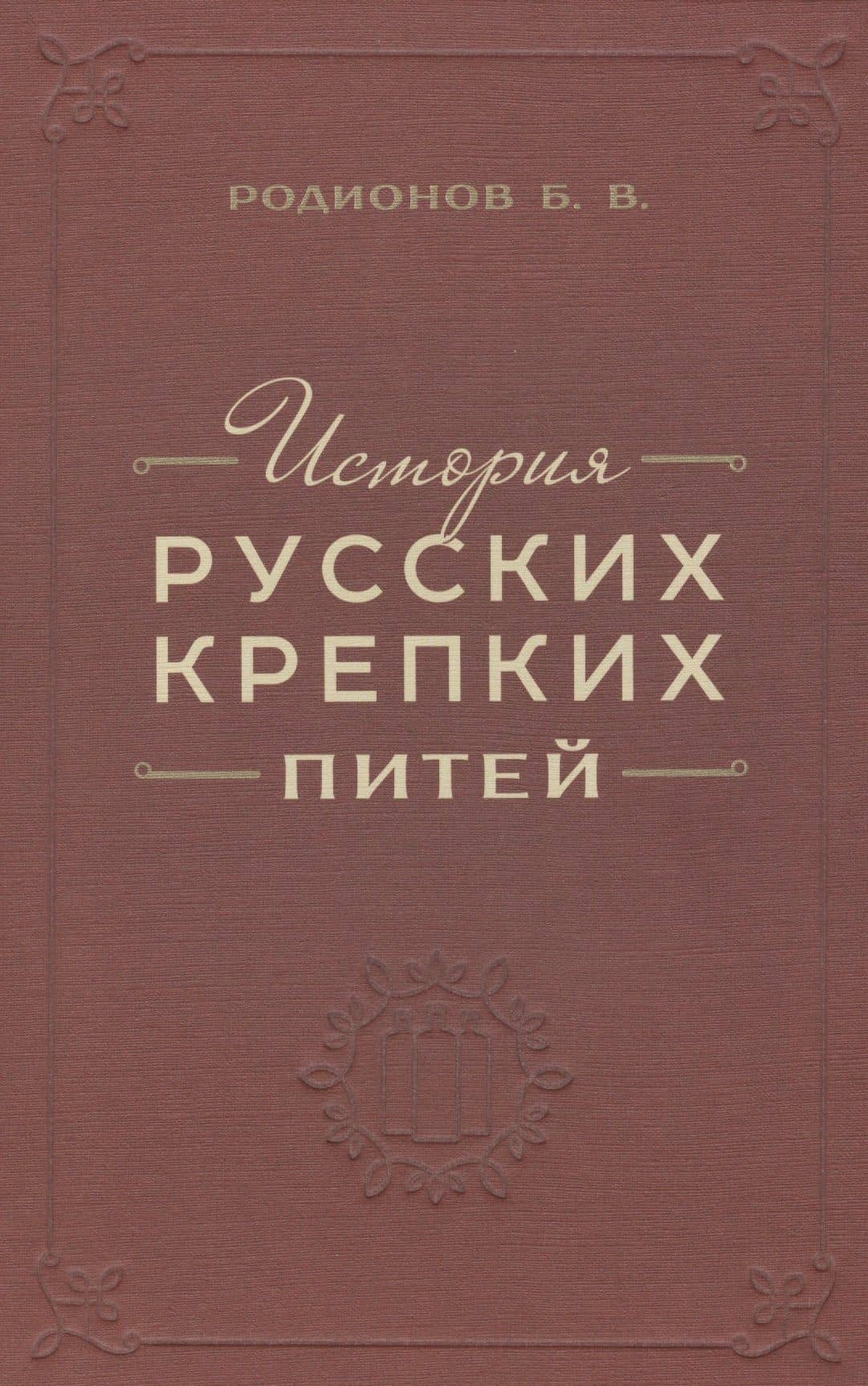 История русских крепких питей