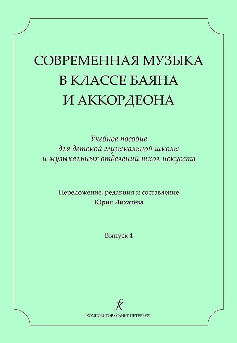 Современная музыка в классе баяна (аккордеона). Учеб. пос. для ДМШ и ДШИ. Вып. 4 — Сергей Ю. Лихачев