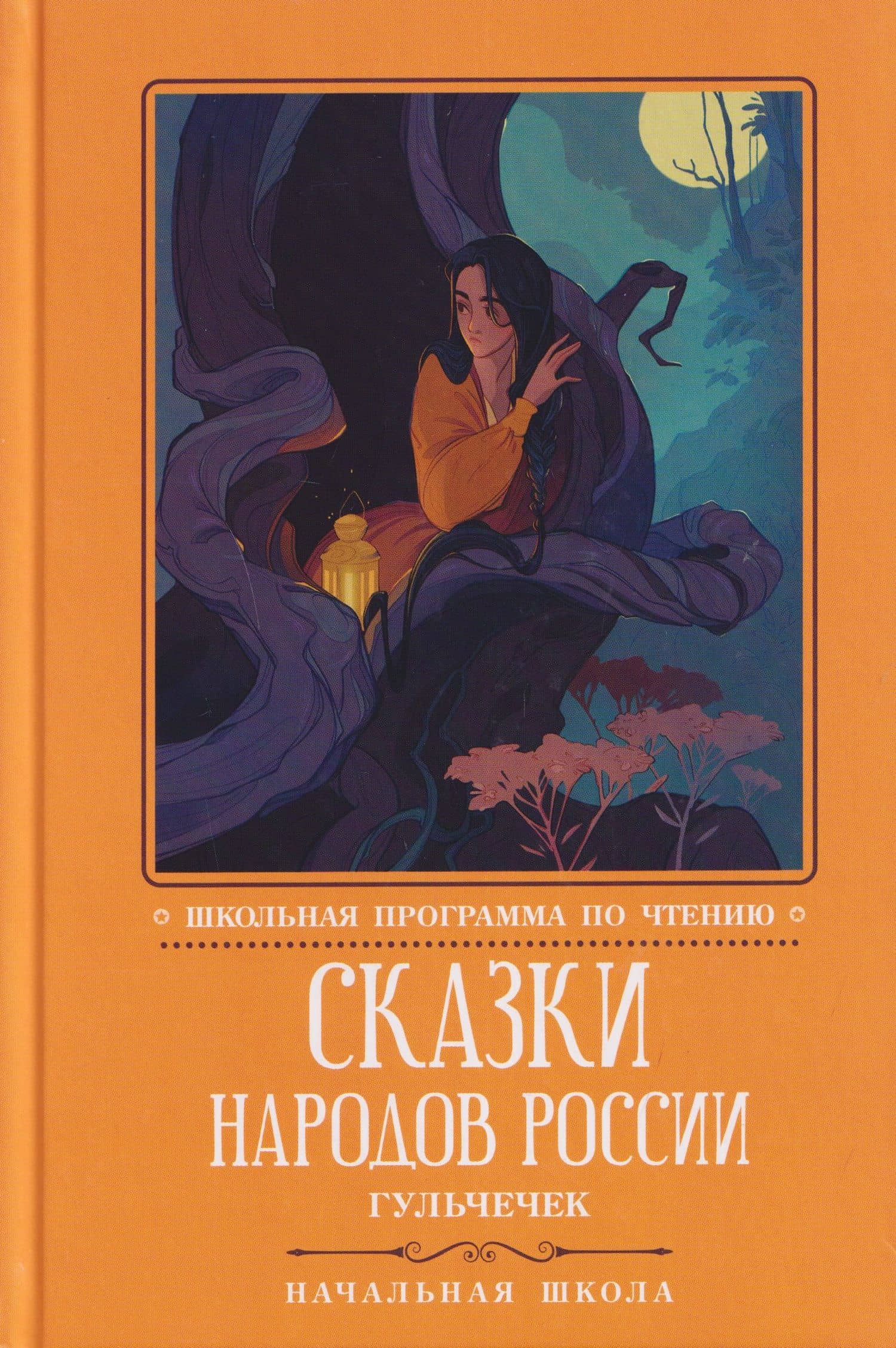 Сказки народов России: Гюльчечек: начальная школа