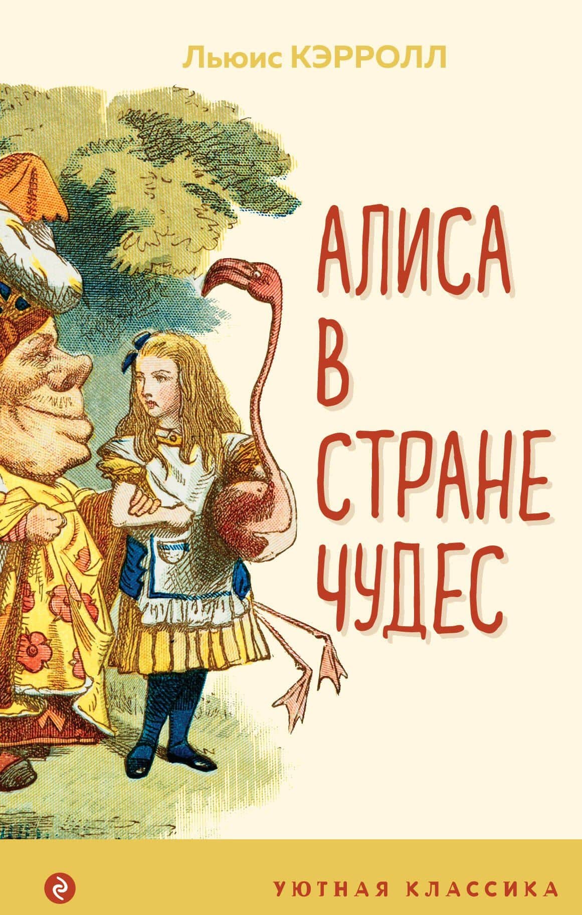 Алиса в Стране чудес — Кэрролл Льюис